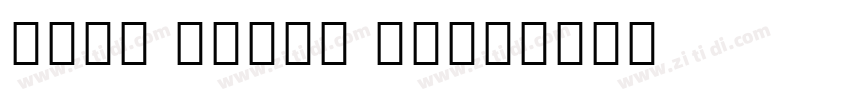 Noto Serif Tami字体转换